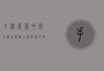 手机屏幕中间失灵怎么办（手机屏幕中间有一块失灵怎么办）