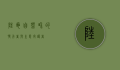 陆龟，自然界的慢行者与生态守护者