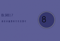 8L9817，从航班编号到文化符号的演变