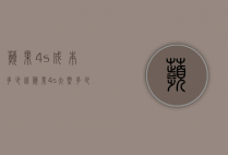 苹果4s成本多少钱（苹果4s大概多少钱）