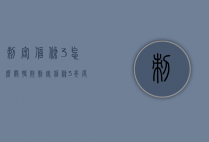 刺客信条3怎么关特效（刺客信条3亮度调节）