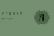 关于港版苹果5SMF3542ZPA多少钱的信息