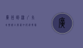 广州到深圳火车票价全解析，如何选择最经济的出行方式？