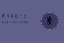 广州到深圳火车票价全解析，如何选择最经济的出行方式？