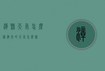 漳县天气怎么样（漳州的天气怎么样）