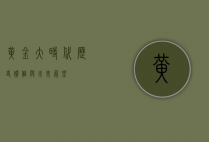 黄金大时代，历史、价值与未来展望