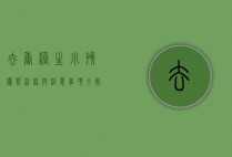 去香港生小孩，优势、流程与注意事项全解析