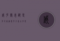威克曼表都是多少钱（维恩克手表大多是多少钱）