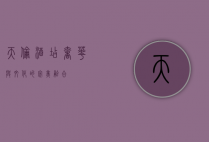 天伦酒店，奢华与文化的完美融合