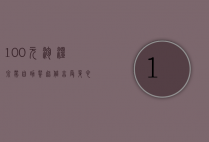 100元泡温泉带自助餐，超值享受，身心放松的完美选择