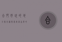 合肥好玩的地方排行榜，探索安徽首府的魅力景点