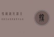 探秘从化温泉度假村，自然与奢华的完美融合