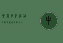 中关村教堂，科技与信仰的交汇之地