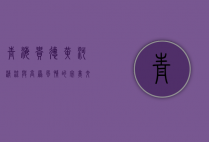 青海贵德，黄河清流与高原风情的完美交融