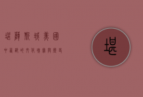 堪萨斯城，美国中西部的文化瑰宝与历史重镇