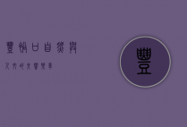 丰裕口，自然与人文的交响乐章