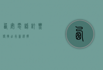 西安电话订票，便捷出行新选择，服务升级再出发