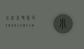 小红本，时代的见证与个人记忆的交织