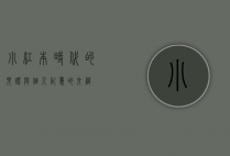 小红本，时代的见证与个人记忆的交织