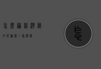 怎么编程游戏（如何编程一款游戏）