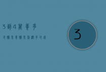 3到4万养多少獭兔（养獭兔利润多少钱一只）