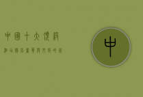中国十大顶级酒店排名，奢华与文化的完美融合