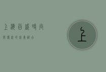 上海百盛，时尚与传统的完美融合