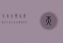 天气炎热怎么预防中暑（天气炎热预防中暑班会）