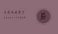 后沙峪，从乡村到城市副中心的华丽蜕变