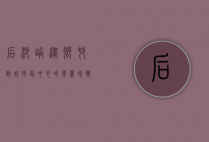 后沙峪，从乡村到城市副中心的华丽蜕变