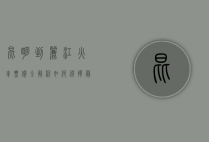 昆明到丽江火车票价全解析，如何选择最经济实惠的出行方式？