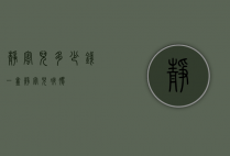 静蜜儿多少钱一盒（静蜜儿凝胶）