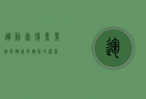 运动康复专业，连接健康与运动的桥梁