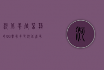 河北养殖柴鸡的QQ群有多少（河北省有养柴鸡合作社吗）