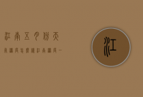 江南五月份天气湿度怎么样（江南湿度一般多少）