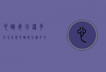 心跳每分钟多少次正常（心跳每分钟多少次正常50算正常吗）