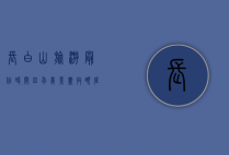 长白山旅游最佳时间，四季美景尽收眼底