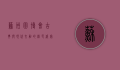 苏州园博会，古典与现代交融的绿色盛宴