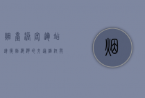烟台港客运站，连接渤海湾的交通枢纽与城市记忆