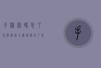 手机密码忘了怎么解锁（手机密码忘了怎么解锁?教你一招vivoY5s）