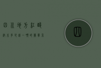 四川地方红酸枝木多少钱一吨的简单介绍
