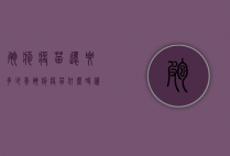 疱疹疫苗还要多少年（疱疹疫苗什么时候出来的）