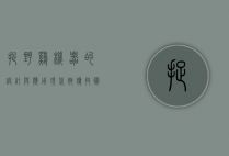 捉野鸡机器的设计与应用，现代狩猎技术的革新