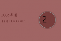 2003年竹叶青现在能卖多少钱（07年的竹叶青能值多少钱）