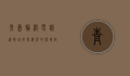 青岛轮渡电话，连接城市与海洋的便捷纽带
