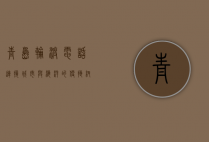 青岛轮渡电话，连接城市与海洋的便捷纽带