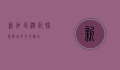 新加坡游记，探索狮城的多元魅力