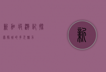 新加坡游记，探索狮城的多元魅力