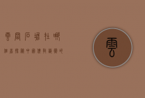 云冈石窟在哪个省，探秘中国佛教艺术的瑰宝