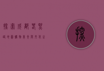 探索成都春熙路地图，购物、美食与文化之旅